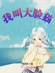我叫大长脸