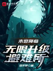 末世降临无限升级房车全集短剧