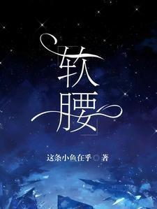 软腰季风免费阅读笔趣阁