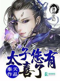 太子殿下有喜了完整版