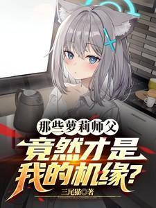 那些萝莉师父竟然才是我的机缘英文