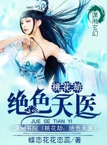 桃花劫笔趣阁