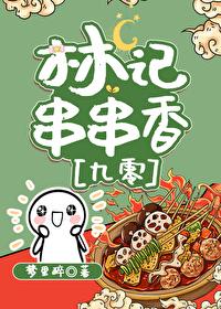 林禾串串香