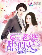 恶魔总裁霸道宠:老婆,太腹黑